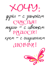 Принт Хочу духи вариант 2