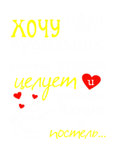 Принт Хочу будильник вариант 1