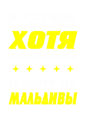 Принт Хочу на Мальдивы вариант 1