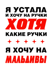 Принт Хочу на Мальдивы вариант 2