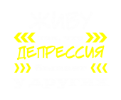 Принт Живу так вариант 1