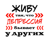 Принт Живу так вариант 2