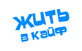 Принт Жить в кайф вариант 2