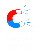 Принт Магнит для красивых вариант 1