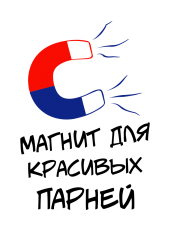 Принт Магнит для красивых вариант 2