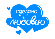 Принт Сделано с любовью New вариант 1