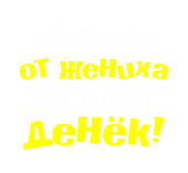 Принт Сбежала от жениха вариант 1