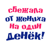 Принт Сбежала от жениха вариант 2