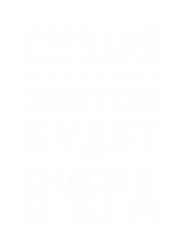 Принт Сегодня вариант 1