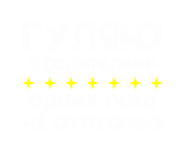 Принт Гуляю (надпись на спине) вариант 1