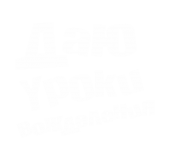 Принт Даю уроки вожделения вариант 1