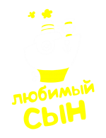 Принт Любимый сын вариант 1