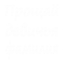 Принт Прощай девичья фамилия вариант 1
