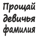Принт Прощай девичья фамилия вариант 2