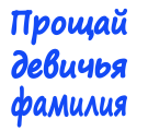 Принт Прощай девичья фамилия вариант 3