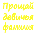 Принт Прощай девичья фамилия вариант 4