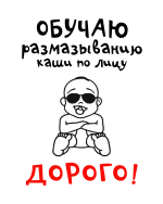 Принт Обучаю размазыванию кашей вариант 2