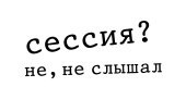 Принт Сессия вариант 2