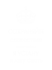 Принт Сохраняйте спокойствие вариант 1