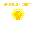Принт За свет надо платить вариант 1