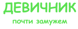 Принт Девичник - почти замужем вариант 3