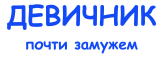 Принт Девичник - почти замужем вариант 4
