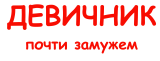 Принт Девичник - почти замужем вариант 1
