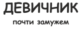 Принт Девичник - почти замужем вариант 5