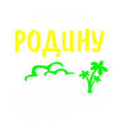 Принт Берегу родину вариант 1