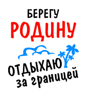 Принт Берегу родину вариант 2