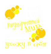 Принт Богатый внутренний мир вариант 1