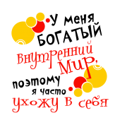 Принт Богатый внутренний мир вариант 2