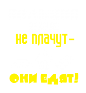 Принт Большие девочки вариант 1