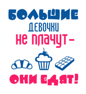 Принт Большие девочки вариант 2