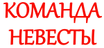 Принт Команда невесты вариант 4