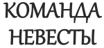 Принт Команда невесты вариант 1