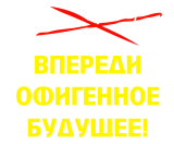 Принт Зачеркнем прошлое вариант 1