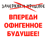 Принт Зачеркнем прошлое вариант 2
