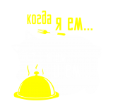 Принт Когда я ем вариант 1