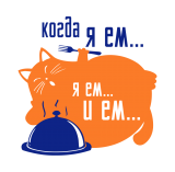 Принт Когда я ем вариант 2
