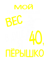 Принт Мой психологический вес вариант 1