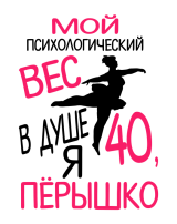 Принт Мой психологический вес вариант 2