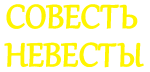 Принт Совесть невесты вариант 1
