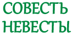 Принт Совесть невесты вариант 3
