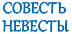 Принт Совесть невесты вариант 4