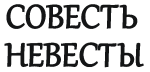 Принт Совесть невесты вариант 5