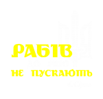 Принт Рабів до раю вариант 1