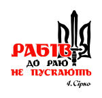 Принт Рабів до раю вариант 2