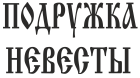 Принт Подружка невесты 1 вариант 4