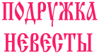 Принт Подружка невесты 1 вариант 1